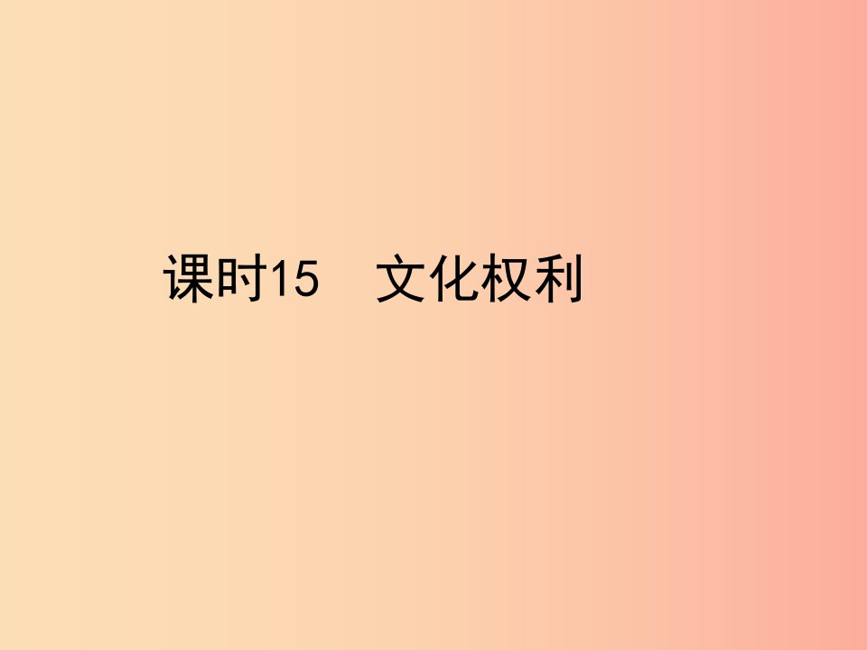 陕西省2019年中考政治总复习第一部分教材知识梳理课时15文化权利课件