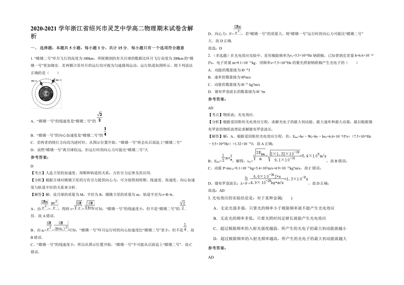 2020-2021学年浙江省绍兴市灵芝中学高二物理期末试卷含解析