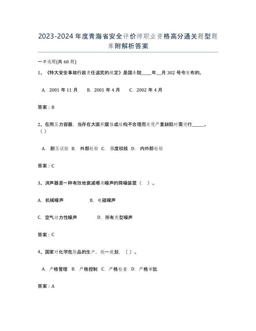 2023-2024年度青海省安全评价师职业资格高分通关题型题库附解析答案