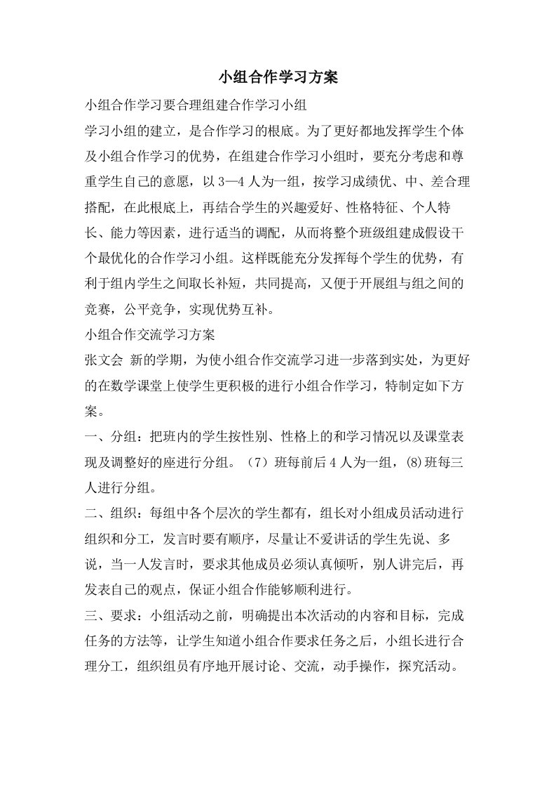 小组合作学习计划