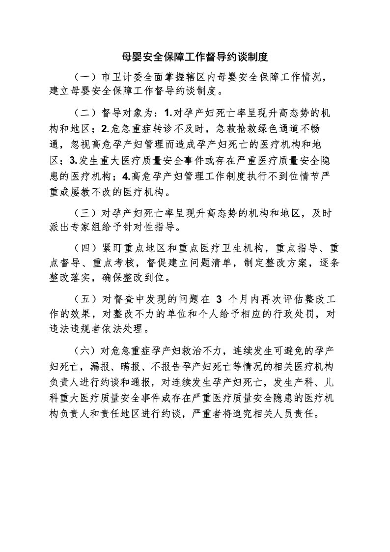 母婴安全保障工作督导约谈制度