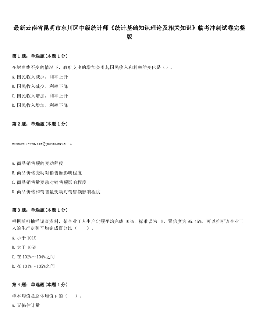 最新云南省昆明市东川区中级统计师《统计基础知识理论及相关知识》临考冲刺试卷完整版