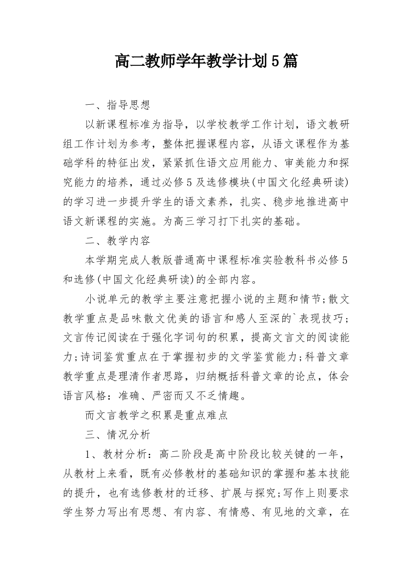 高二教师学年教学计划5篇