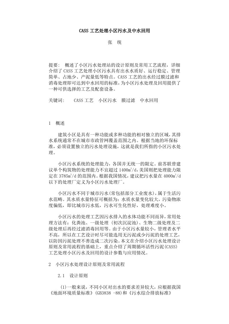 CASS工艺处理小区污水及中水回用