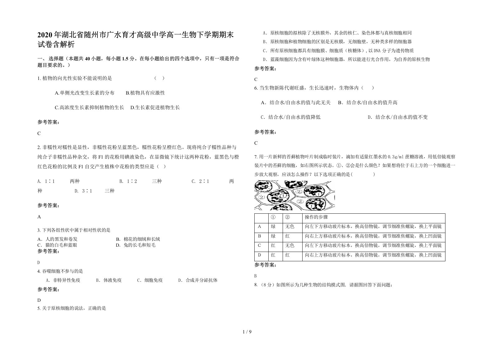 2020年湖北省随州市广水育才高级中学高一生物下学期期末试卷含解析