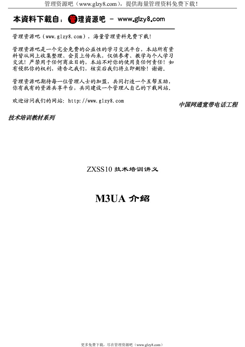 中国网通宽带电话工程技术培训教材系列M3UA协议