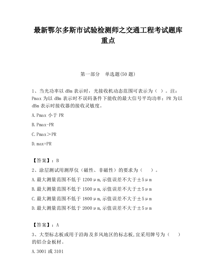 最新鄂尔多斯市试验检测师之交通工程考试题库重点