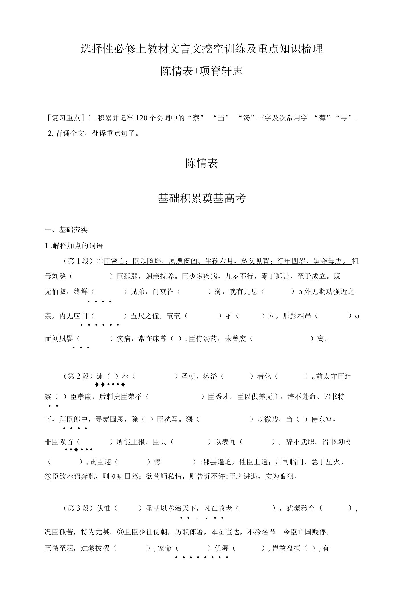 《陈情表》《项脊轩志》-高中语文课内文言文挖空训练与重点知识归类原卷版