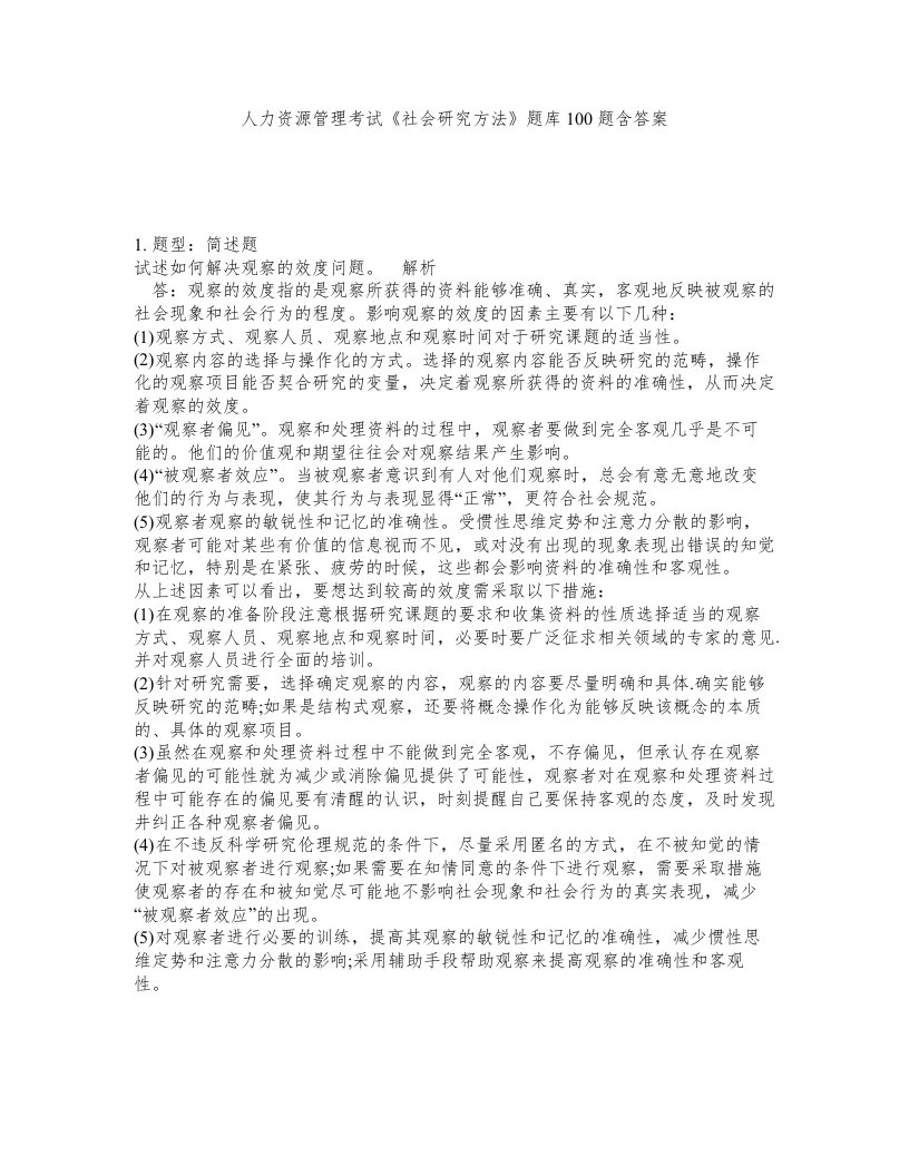 人力资源管理考试社会研究方法题库100题含答案第711版