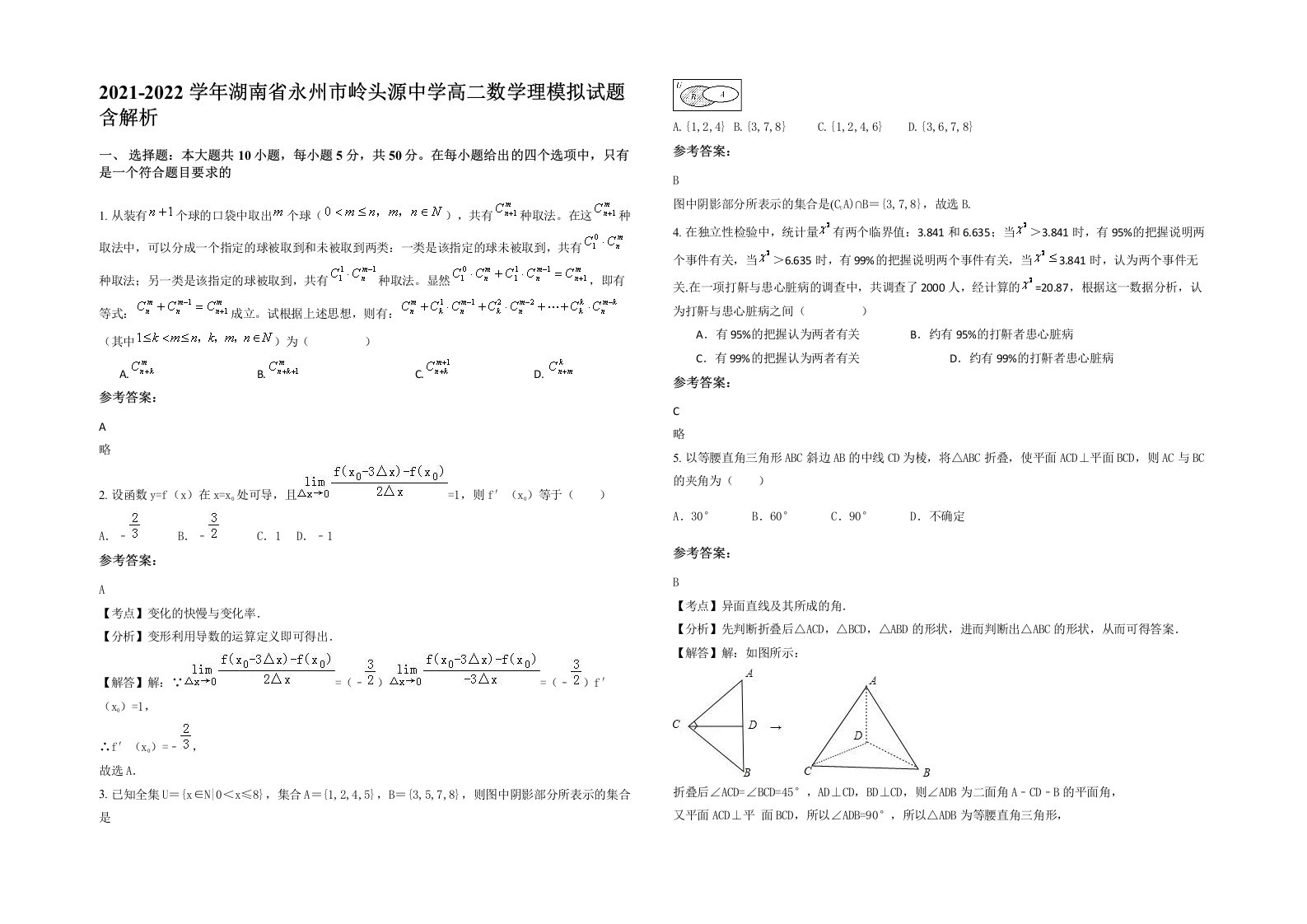 2021-2022学年湖南省永州市岭头源中学高二数学理模拟试题含解析