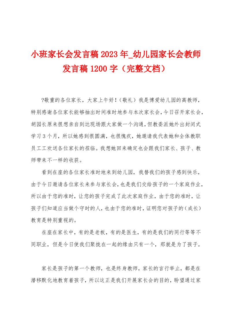 小班家长会发言稿2023年