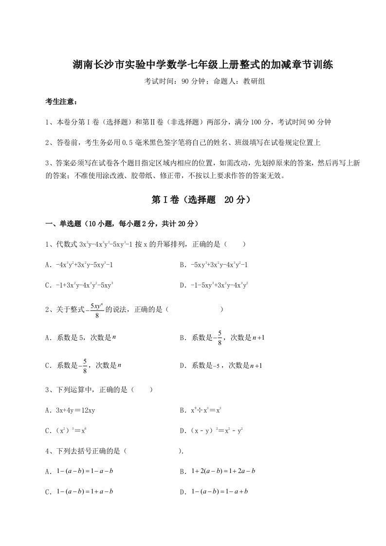 第一次月考滚动检测卷-湖南长沙市实验中学数学七年级上册整式的加减章节训练试卷（含答案详解版）