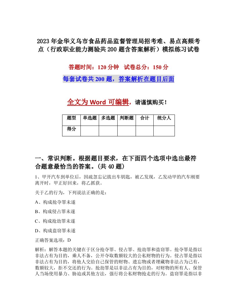 2023年金华义乌市食品药品监督管理局招考难易点高频考点行政职业能力测验共200题含答案解析模拟练习试卷