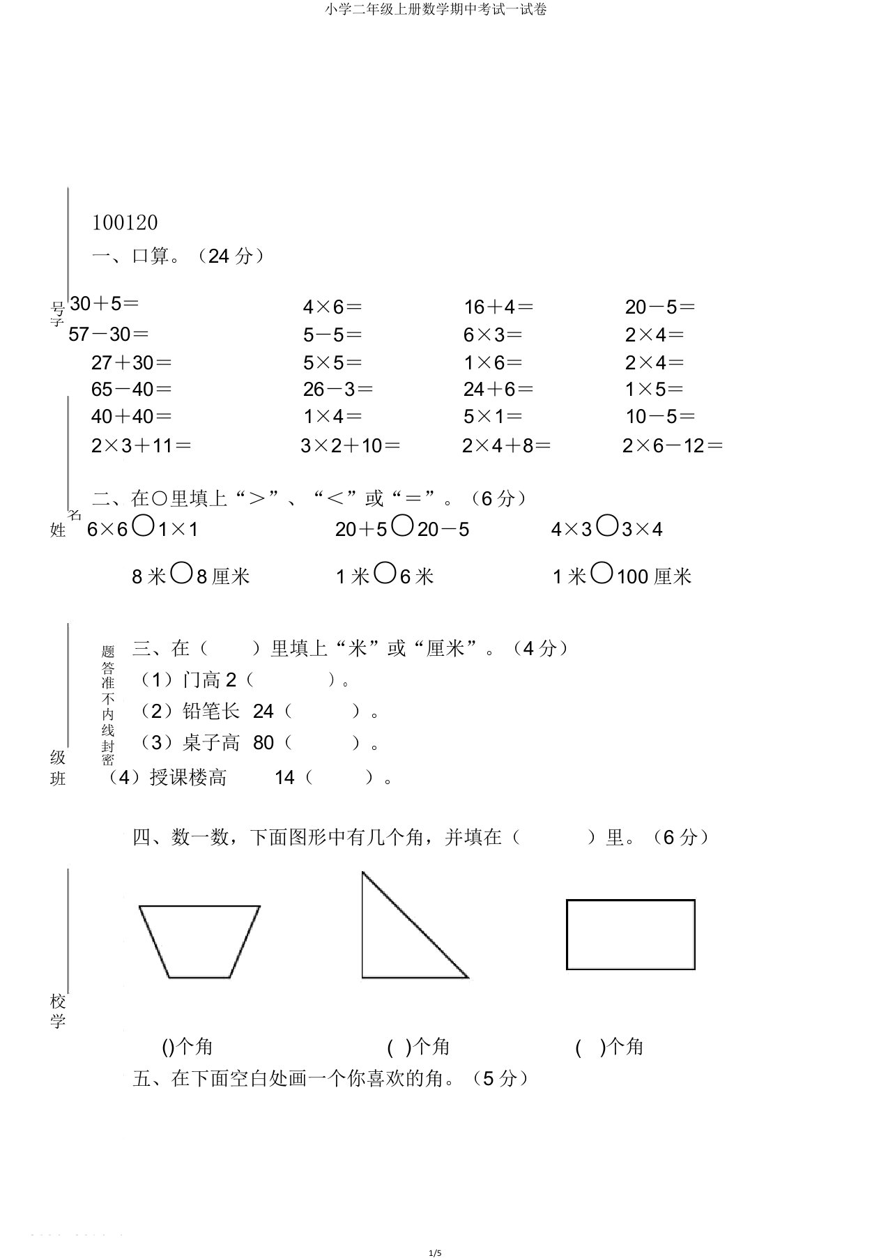 小学二年级上册数学期中考试试卷