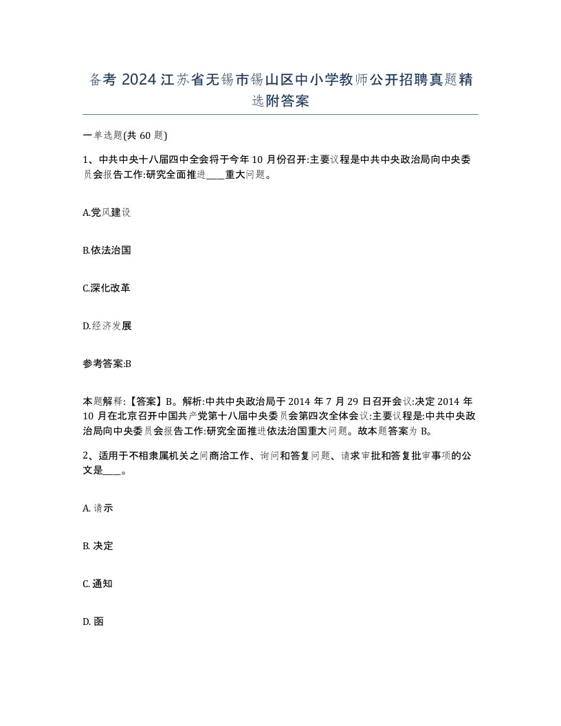 备考2024江苏省无锡市锡山区中小学教师公开招聘真题附答案