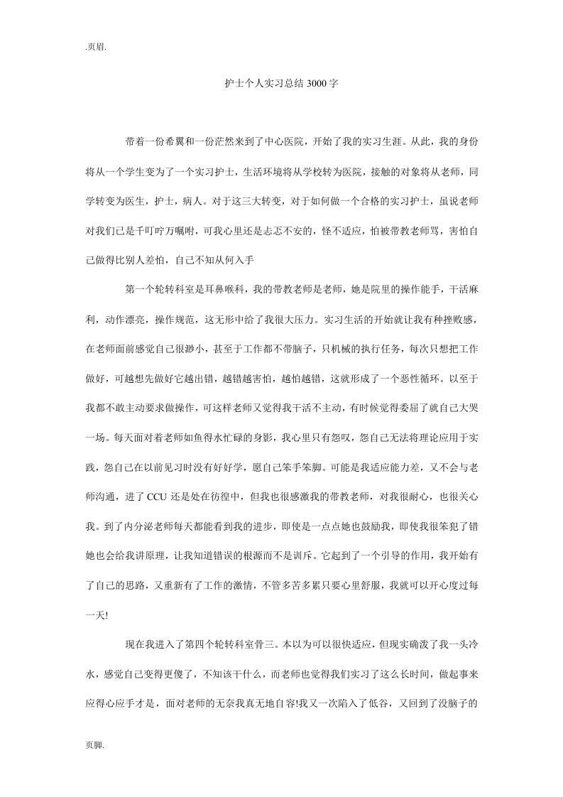 护士个人实习总结3000字