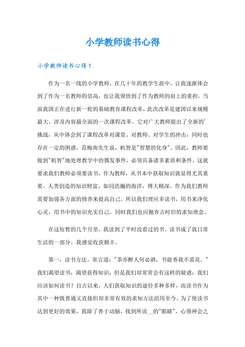 小学教师读书心得