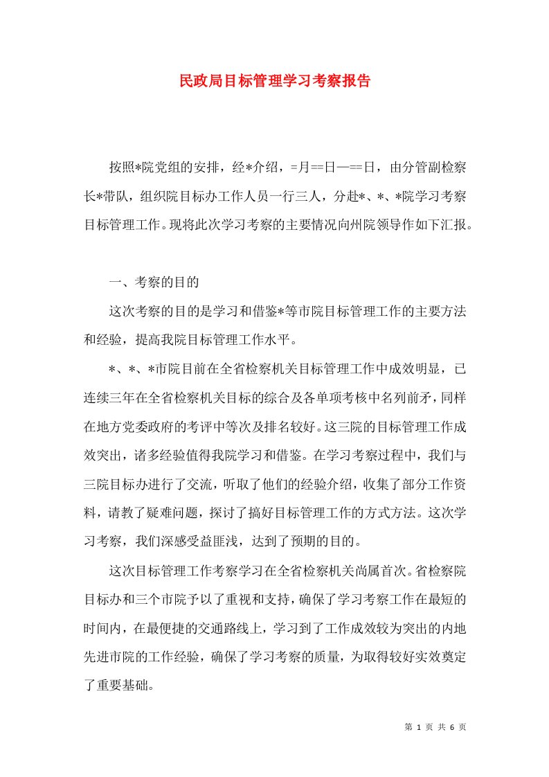 民政局目标管理学习考察报告