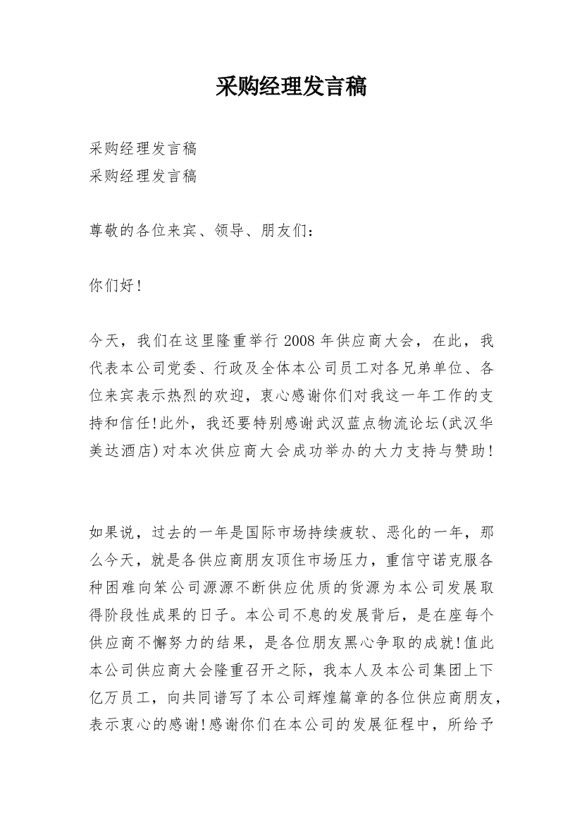 采购经理发言稿