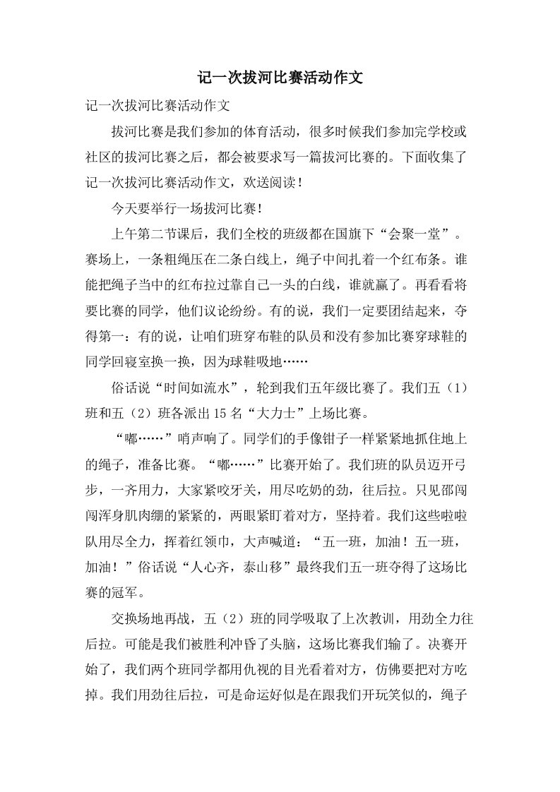 记一次拔河比赛活动作文