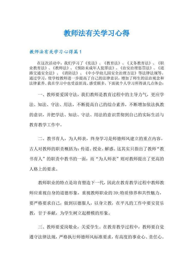 教师法有关学习心得