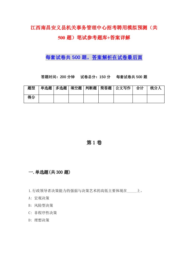 江西南昌安义县机关事务管理中心招考聘用模拟预测共500题笔试参考题库答案详解