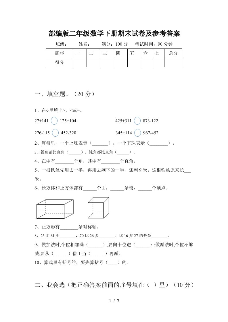 部编版二年级数学下册期末试卷及参考答案