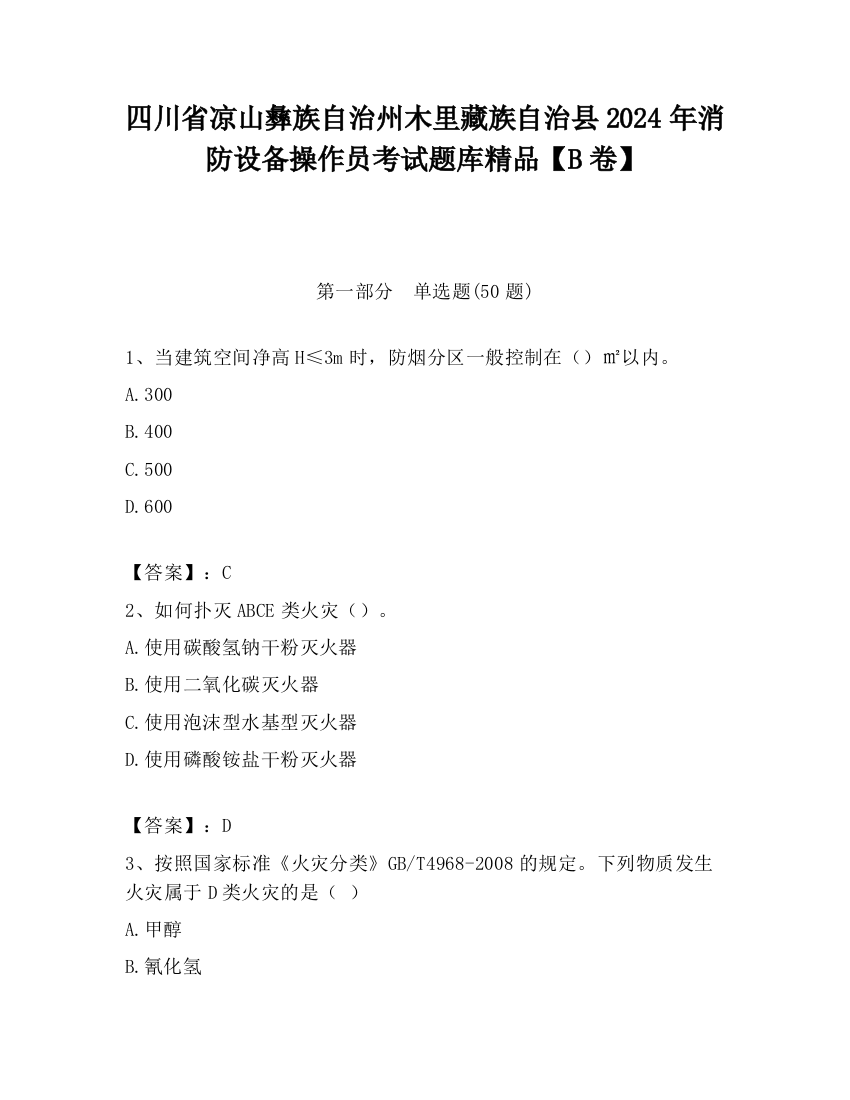 四川省凉山彝族自治州木里藏族自治县2024年消防设备操作员考试题库精品【B卷】