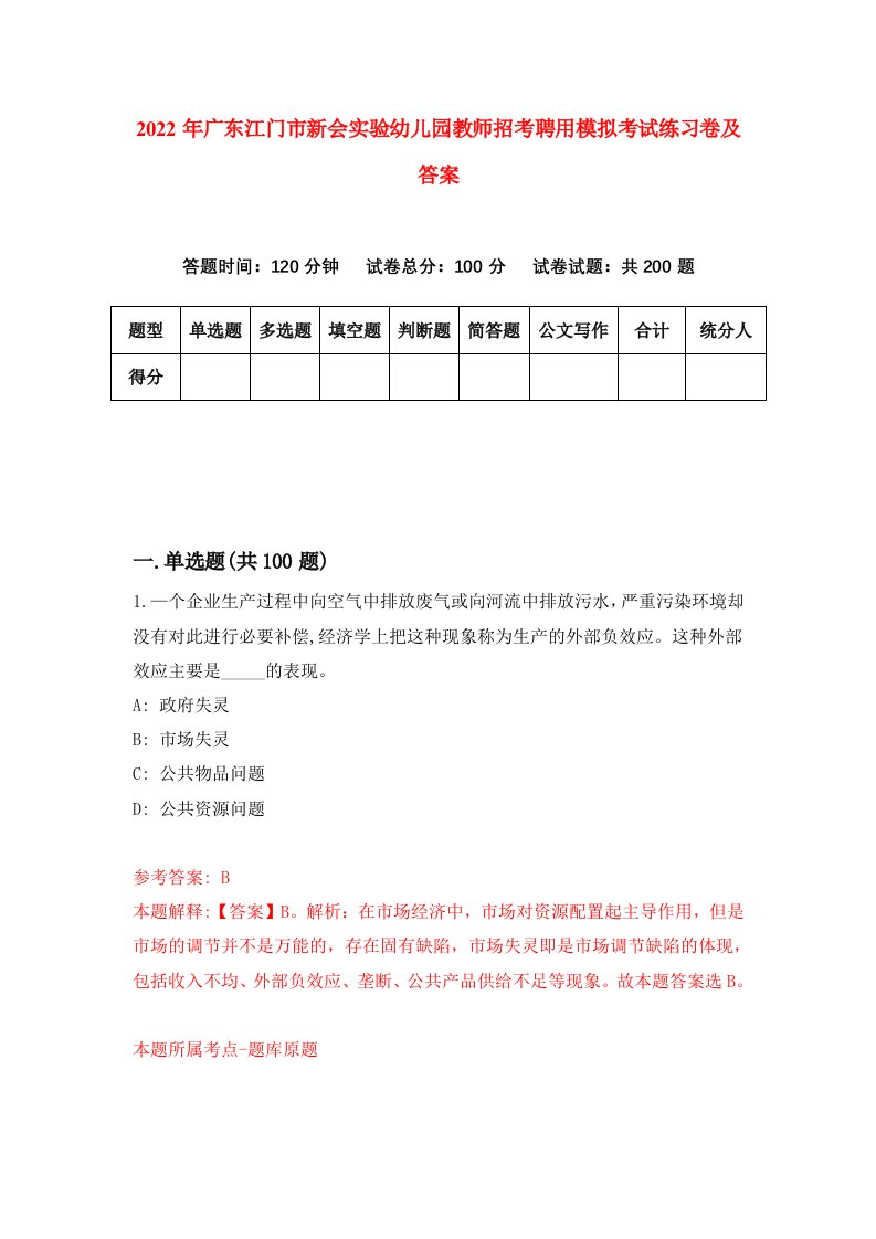 2022年广东江门市新会实验幼儿园教师招考聘用模拟考试练习卷及答案第6卷