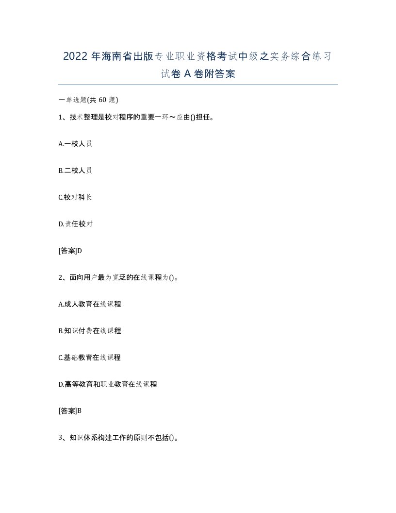 2022年海南省出版专业职业资格考试中级之实务综合练习试卷A卷附答案