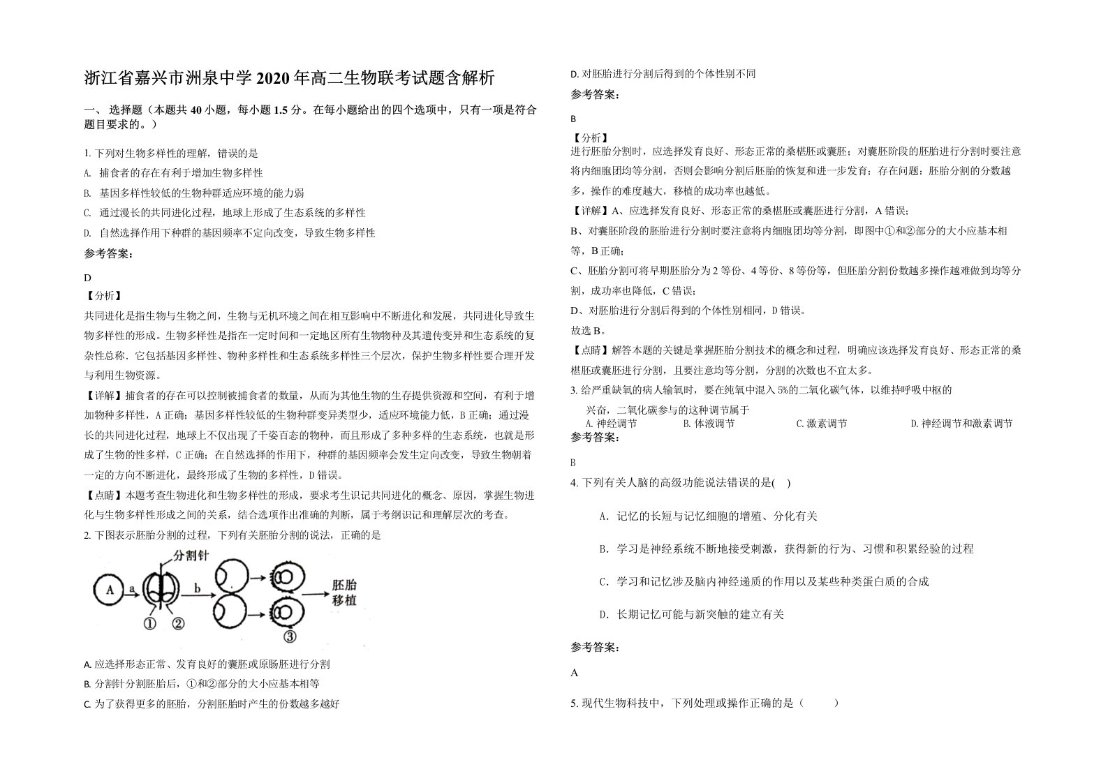 浙江省嘉兴市洲泉中学2020年高二生物联考试题含解析