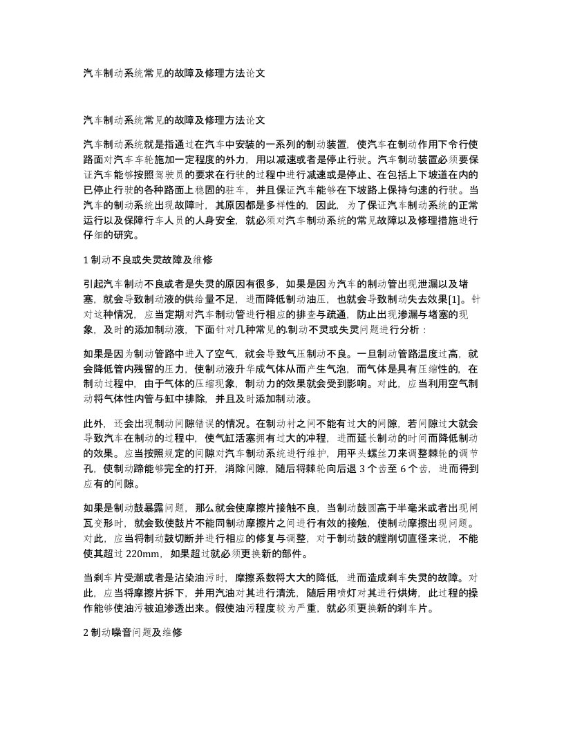 汽车制动系统常见的故障及修理方法论文