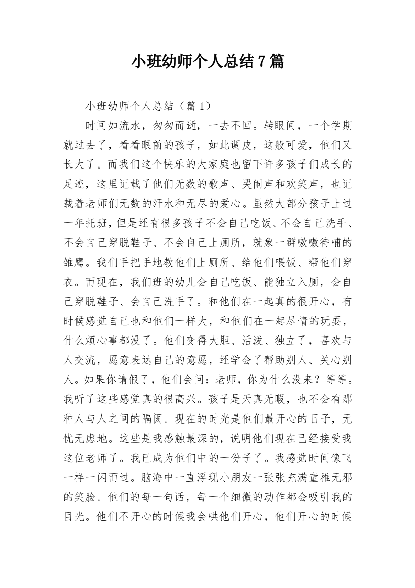 小班幼师个人总结7篇