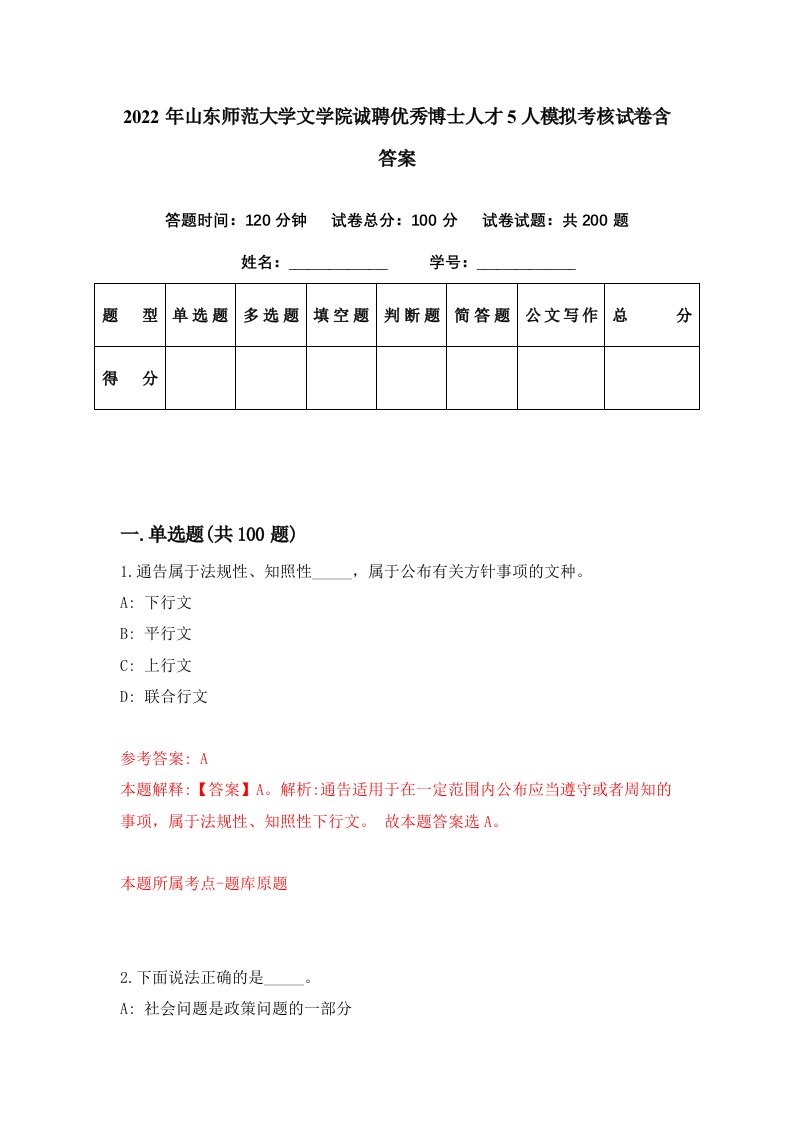 2022年山东师范大学文学院诚聘优秀博士人才5人模拟考核试卷含答案0