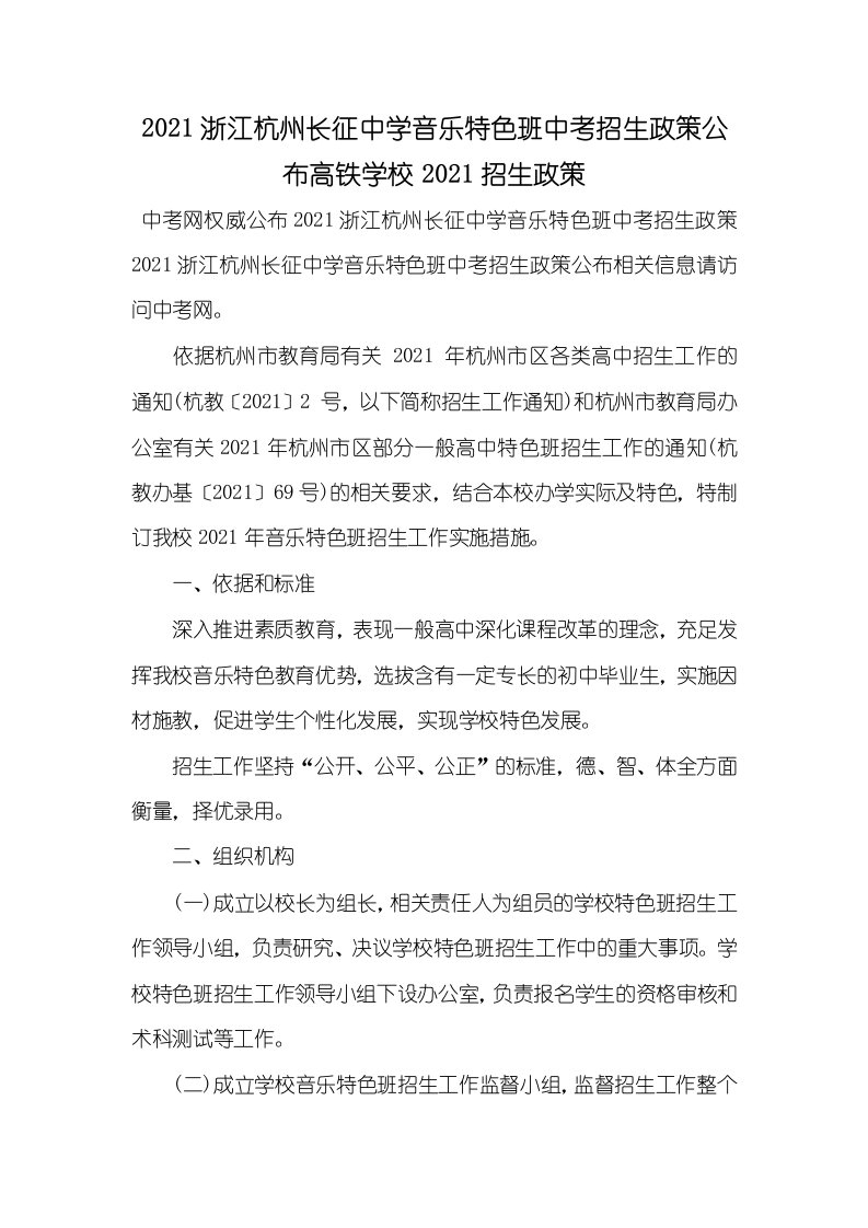 2021浙江杭州长征中学音乐特色班中考招生政策公布高铁学校2021招生政策