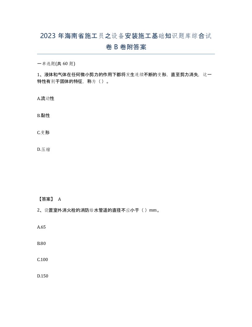 2023年海南省施工员之设备安装施工基础知识题库综合试卷B卷附答案