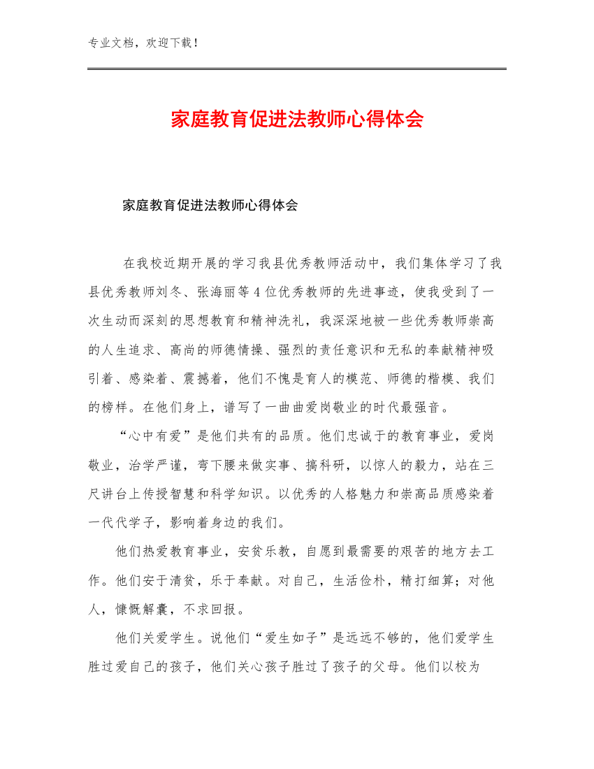 家庭教育促进法教师心得体会优选范文12篇汇编