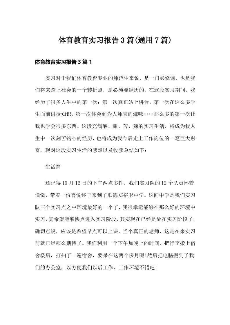 体育教育实习报告3篇(通用7篇)