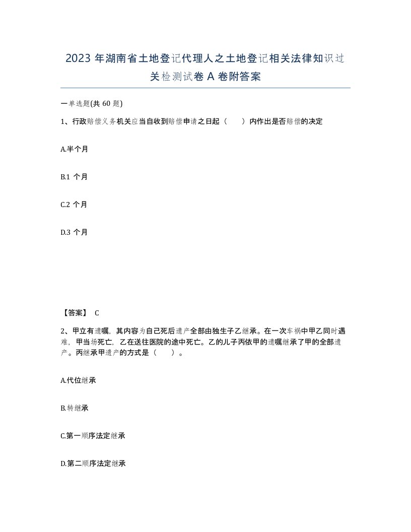 2023年湖南省土地登记代理人之土地登记相关法律知识过关检测试卷A卷附答案