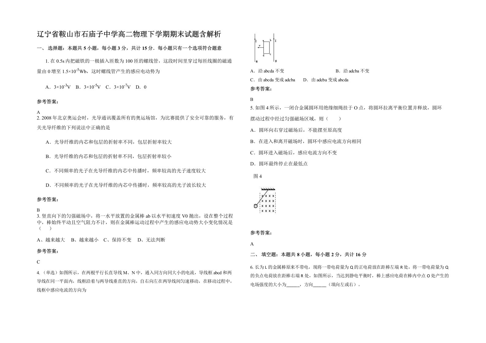 辽宁省鞍山市石庙子中学高二物理下学期期末试题含解析