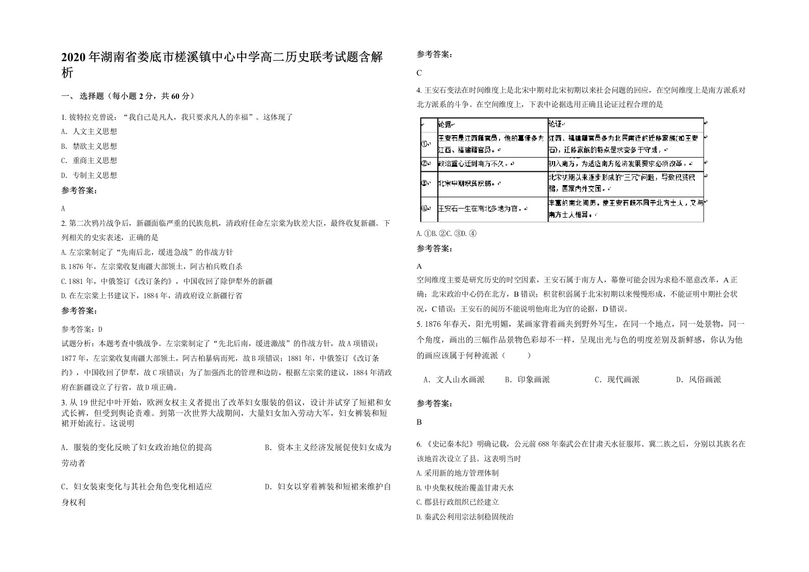 2020年湖南省娄底市槎溪镇中心中学高二历史联考试题含解析