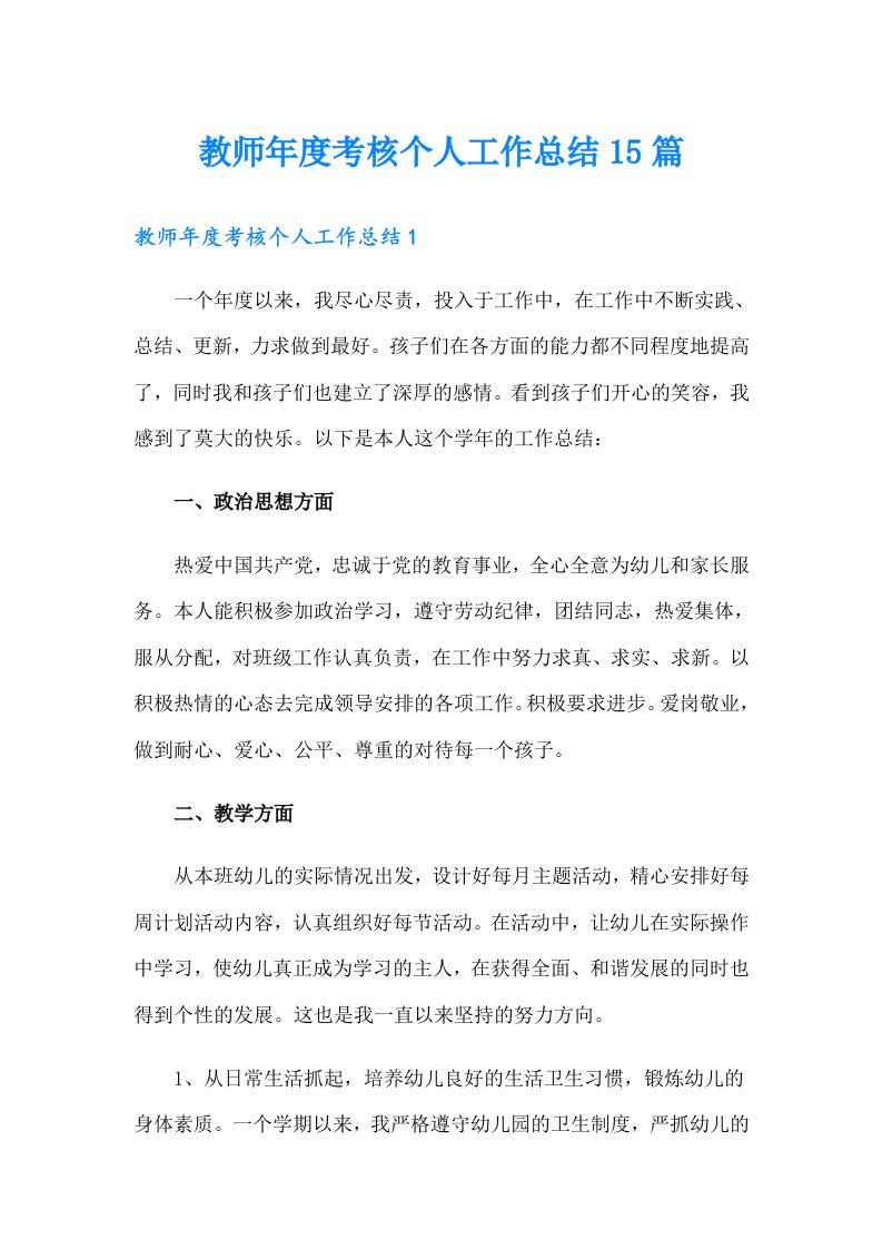 教师年度考核个人工作总结15篇