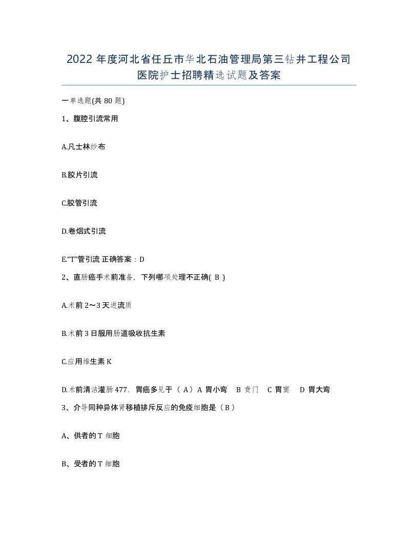 2022年度河北省任丘市华北石油管理局第三钻井工程公司医院护士招聘试题及答案