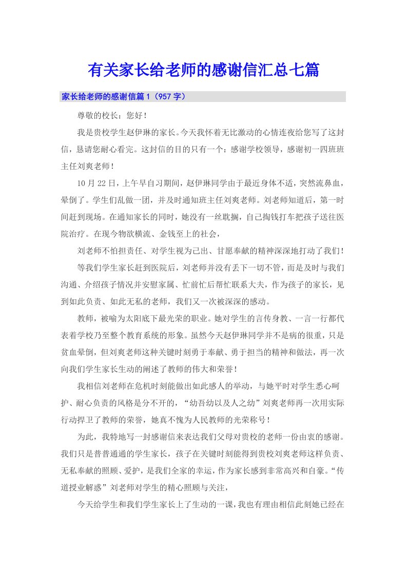 有关家长给老师的感谢信汇总七篇