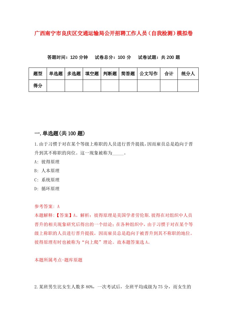 广西南宁市良庆区交通运输局公开招聘工作人员自我检测模拟卷0