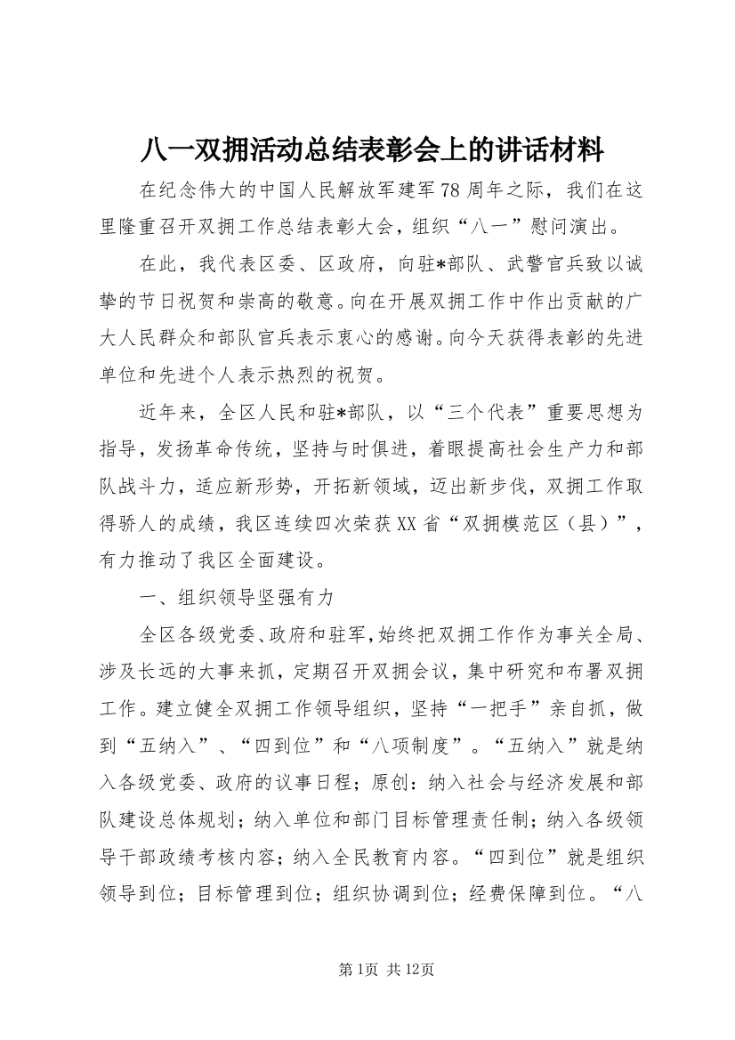 八一双拥活动总结表彰会上的讲话材料