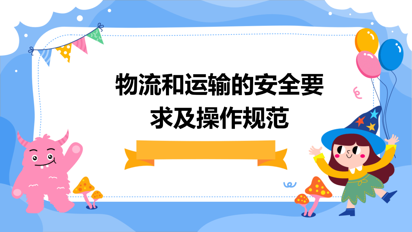 物流和运输的安全要求及操作规范