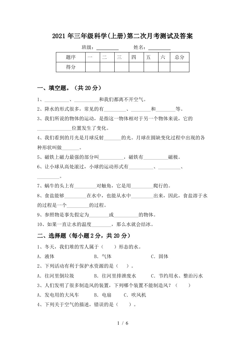 2021年三年级科学上册第二次月考测试及答案