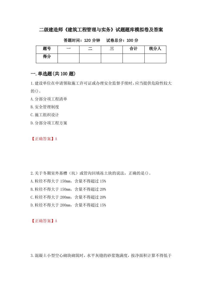 二级建造师建筑工程管理与实务试题题库模拟卷及答案第15套