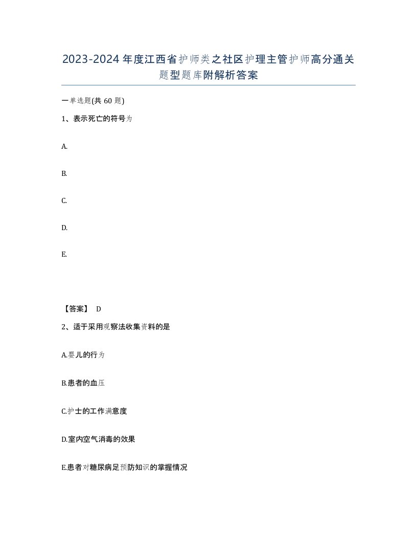 2023-2024年度江西省护师类之社区护理主管护师高分通关题型题库附解析答案